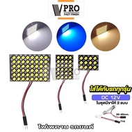 รุ่นใหม่ 2024 VPRO V4A2 ไฟเพดานรถยนต์ ใส่กับรถได้ทุกรุ่น (1ชุด) LED 12/24/48 ชิพ สีขาว สว่างมาก ไฟเพดาน ไฟเก็บสัมภาระหลังรถ ไฟเพดานรถยนต์ Light ไฟห้องโดยสาร รถยนต์ ไฟ กลาง เก๋ง กระบะ รถตู้ SUV ส่อง เพดาน ไฟเพดานรถ ไฟในรถ สัมภาระ FSA