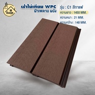 บ้านดี ไม้ผนัง และฝ้า WPC ภายนอก ผิวเรียบ สีกาแฟ เลือกรุ่น / เลือกขนาด สไตล์โมเดิร์น ตกแต่งผนังบ้าน 