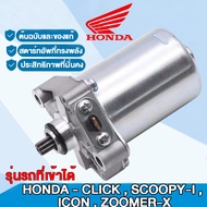 ไดร์สตาร์ท มอเตอร์สตาร์ท ไดร์สตาร์ทเดิม ใช้งานได้รุ่นรถเหล่านี้：HONDA - CLICK  SCOOPY-I  ICON  ZOOMER-X