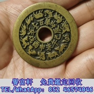 清代十二生肖背八卦花錢 銅錢，古錢，花錢，母錢，刀幣，布幣，庫幣，契刀，鬼臉錢，五帝錢，宣統元寶，銀元，龍銀，中華民國，袁大頭 袁世凱，孫中山，泰昌通寶，祺祥通寶，永昌通寶，崇寧通寶，宣和元寶，崇禎 