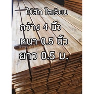 Lamphun Wood Trade (Complete Center) Teak Smooth Surface 4 Sides 0.5 Inches x 4 x 0.5 M. 1 Sheet