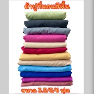 ผ้าปูที่นอนอย่างเดียว สีพื้น 3.5/5/6 ฟุต งานสั่งตัด 8-10 นิ้ว รัดมุมทุกผืน (สั่งตัดไซส์พิเศษได้)