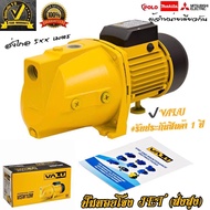 #ส่งไกล 500+ เมตร ปั๊มน้ำหอยโข่ง ระบบ Jet ทนงานหนัก ขนาด 1 นิ้ว กำลัง 1 เเรงม้า VALU (ดูดเเรง 65 ลิต