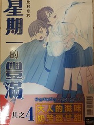 星期一的豐滿 4