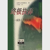 終極抉擇：威脅人類的災難 作者：[美]艾薩克·阿西莫夫[Asimov，I.]