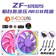 id-cooling zf-12025-pi粉色紫色幻彩argb溫控機箱主板同步風扇