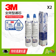 (原裝雷射貼紙) 全效型濾芯 X 2支 AP Easy C-Complete *新舊包裝隨機發貨* 原裝行貨 3M