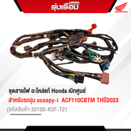 ชุดสายไฟ scoopy-i ปี2023 รหัสรุ่นรถ ACF110CBTM THอะไหล่แท้ Honda เบิกศูนย์ รหัสสินค้า 32100-K2F-T21