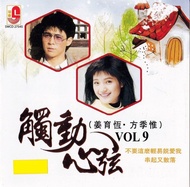 触动心弦 Vol.9 Songs That Touch Your Heart CD Jiang Yu Heng 姜育恒 Fang Ji Wei 方季惟 Original New And Sealed