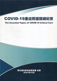 COVID-19重症照護關鍵紀實