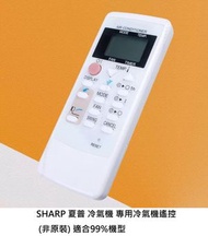 【代用遙控】SHARP 夏普 冷氣機 專用 空調遙控器 冷氣機遙控 (非原裝) 適合99%機型