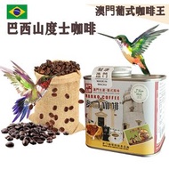 麥口咖啡 - 新鮮即炒 巴西山度士咖啡豆(小罐裝) 4安士114gX1罐 澳門葡式咖啡始創者 葡式風味 中度烘焙 精品咖啡 Arabica 阿拉比卡 手沖咖啡 滴漏咖啡 澳門直送 原廠行貨