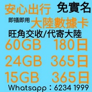 國際萬能咭 中港澳台15GB /China Mobile  鴨聊佳60GB數據咭 /中國移動4G 電話卡  中國內地/香港  数据卡/上網卡 /年卡 本地全速 國際萬能咭  通關必備  安心出行 內地隔離數據卡 Mainland China/Hong Kong Data Card/Internet Card/Annual Card Local Full Speed ​​International Universal Card 電話卡 太空卡 #上網年卡 #跨境電話卡 #大陸上網卡 #鴨聊佳 #跨境通