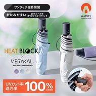 一連幾日又落雨🌨️ ☂日本雨傘品牌Amvel 2026年最新全遮光系列☂ HEAT BLOCK VERYKAL 全遮光極輕自動傘