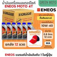 น้ำมันเครื่องกึ่งสังเคราะห์ เอเนออส ENEOS MOTO 4T 10W-40 สำหรับมอเตอร์ไซค์ ขนาด 0.8 ลิตร และ 1 ลิตร
