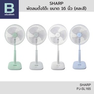 SHARP พัดลมตั้งโต๊ะ ขนาด 16 นิ้ว รุ่น PJ-SL165 (คละสี)