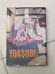Yoasobi 《向夜晚奔去》小說集
