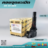 คอยล์จุดระเบิด  MG ZS MG3 # F01R10A297 **เรามั่นใจในคุณภาพสินค้าของเรา พร้อมรับประกันสินค้า***