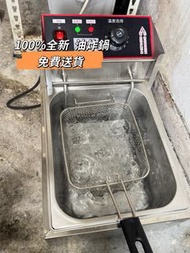 🌸油炸爐 油炸鍋deep fryer 電炸爐 電炸鍋 炸薯條 雞排 炸串 全新 包送貨