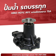 ปั๊มน้ำ HINO HO7C 90Y แกนอัดคอยาว ยี่ห้อ TSA No.0107-0166