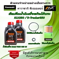 ชุดเปลี่ยนน้ำมันเครื่อง KLX250 / D-Tracker250 น้ำมันเครื่อง Motul 7000 4T 10W40  ของแท้จากศูนย์ 100%