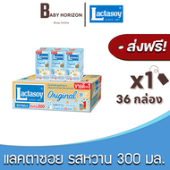 [ส่งฟรี X 1ลัง] แลคตาซอย นมถั่วเหลืองยูเอชที UHT รสหวาน 300มล. (36กล่อง / 1ลัง) (กล่องใหญ่) Lactasoy