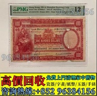 免費估價 全港澳上門 收購：1946 1947年 100元大聖書，香港上海匯豐銀行，舊錢幣，紙幣，舊港幣 港紙，紀念鈔，人民幣，第一二三四套人民幣，澳門幣，民國幣，連體鈔，樣版鈔，匯豐銀行150週年，