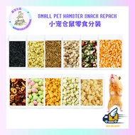 【鼠宝乐园】10g Hamster Snack trial pack repack 10克仓鼠小宠零食分装小包装