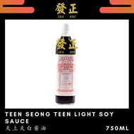 Teen Seong Teen (TST) Cheong Chan Light Soy Sauce 天上天祥珍白酱油 / 生抽 Kicap Soya Cair 750ml