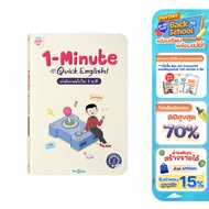 หนังสือ 1-Minute Quick English เก่งอังกฤษไว ใน 1 นาที กับครูดิว หนังสือภาษาอังกฤษ ภาษาอังกฤษ by Kru