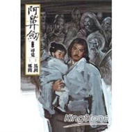 【電子書】阿鼻劍：第一部《尋覓》 鄭問    著