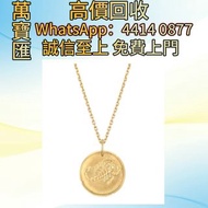 全港澳高價回收 免費上門 梵克雅寶Zodiaque Scorpii（天蠍座）吊墜 貴金屬首飾，黃金 鑽石 珠寶 翡翠 足金9999 K金 白金 金條 金磚 金鏈 黃金手鏈 金鑲戒指 金幣 戒指 周生生
