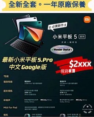 全新送套貼 11 吋高畫質螢幕 Xiaomi 小米平板 5 . PRO $2099🎉