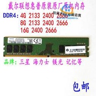 【現貨】品牌機內存條4G 8G 16G DDR4 2133 2400 2666三星海力士鎂光記憶