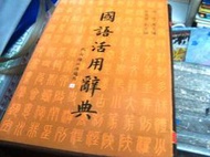 【萬金喵二手書店】《國語活用辭典-含外盒。周何 五南》#44HYG1