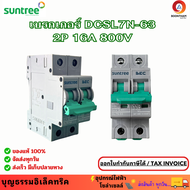 Suntree เบรคเกอร์ DC SL7N-63 DC 2P 16A  Circuit Breaker MCB 800V  เบรคเกอร์ ดีซี โซล่าเซลล์ Solar Ce
