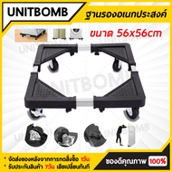 UNITBOMB ฐานรองเครื่องซักผ้าตู้เย็น เอนกประสงค์ แข็งแรงรับน้ำหนักได้ ถึง138kg. Multifunctional Movable Type 56x56 CM.