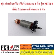 ทุ่น สำหรับเครื่องเจียร์ Maktec 4 นิ้ว รุ่น MT954 อะไหล่เครื่องเจียร์ ยี่ห้อ Maktec แท้ จำนวน 1 ตัว