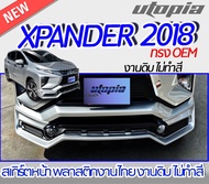สเกิร์ตหน้า XPANDER 2018  ลิ้นหน้า ทรง OEM  พลาสติก ABS งานดิบ ไม่ทำสี