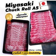 wagyu miyasaki chuck roll a5( เนื้อมิยาซากิส่วนสันคอA5)(500กรัม) เนื้อสไลด์ เนื้อชาบู สันคอสไลด์ เนื