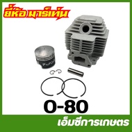 O-80 / TRJ-06 เสื้อสูบ+ลูกสบ NE430 Teflon เครื่องตัดหญ้า Nagano / Oyama