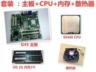 包郵惠普G31/G45主板+4G記憶體+風扇+E8400雙核臺式電腦主板CPU套裝