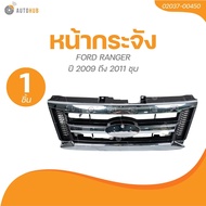 AUTOHUB หน้ากระจัง FORD RANGER ปี 2009 ถึง 2011 ชุบ (02037-00450) (1 ชิ้น) | AUTOHUB