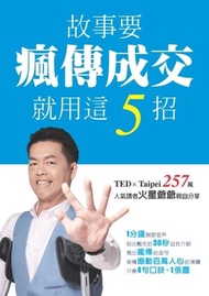 故事要瘋傳成交就用這5招
