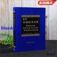 期貨市場技術分析 約翰 墨菲著 股指期貨交易策略投資分析 金融投資理財股票 期貨交易技術分析 正版書籍 【鳳凰新華書店旂