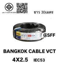 BCC สายไฟบางกอกเคเบิ้ล BANGKOK CABLE VCT 4X2.5 IEC53 10M/20M/30M/40M/50M