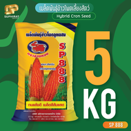 SP888 เมล็ดพันธุ์ข้าวโพดเลี้ยงสัตว์ ฝักคู่ เก็บเกี่ยวไว ทนต่อโรค เหมาะกับทุกสภาพอากาศ (แบ่งขาย 5 kg)