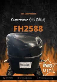คอมเพรสเซอร์ตู้แช่2ประตู FH2588 R134