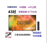 43吋 4k smart TV 三星43AU8000J 電視