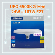 UFO 6500K 冷日光 - 白光 UFO 24W = 167W E27 1級能源效益標籤 LG294240  6500